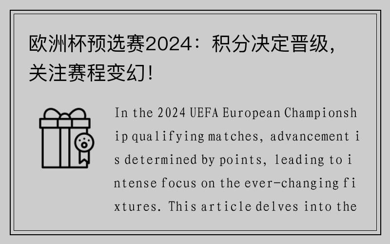 欧洲杯预选赛2024：积分决定晋级，关注赛程变幻！