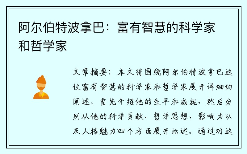 阿尔伯特波拿巴：富有智慧的科学家和哲学家