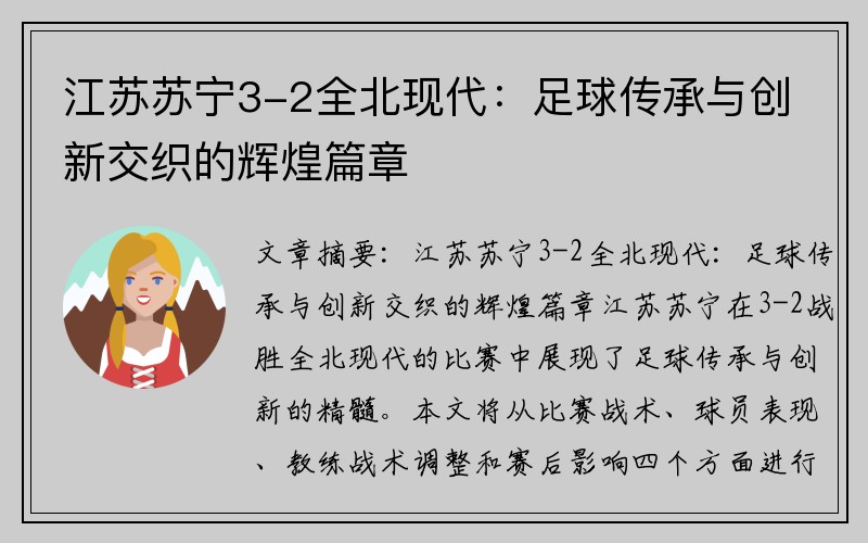 江苏苏宁3-2全北现代：足球传承与创新交织的辉煌篇章