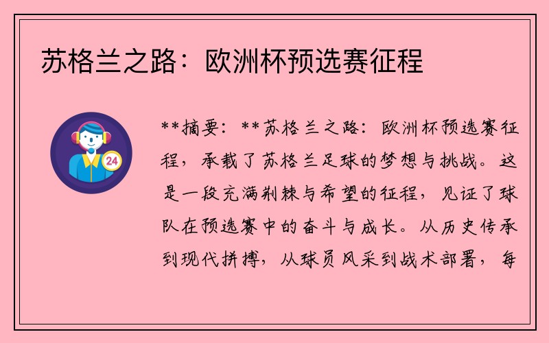 苏格兰之路：欧洲杯预选赛征程