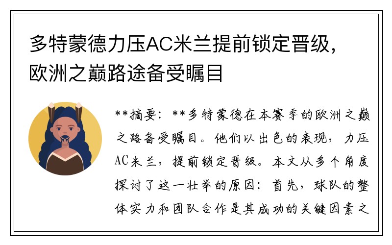 多特蒙德力压AC米兰提前锁定晋级，欧洲之巅路途备受瞩目