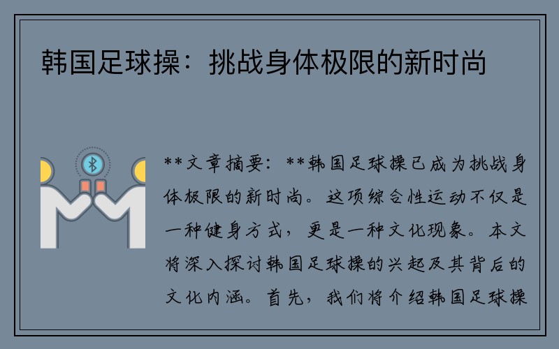 韩国足球操：挑战身体极限的新时尚