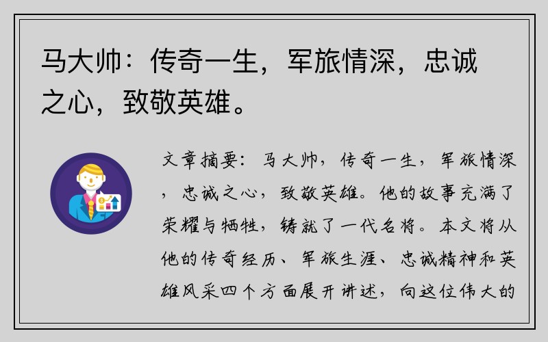 马大帅：传奇一生，军旅情深，忠诚之心，致敬英雄。