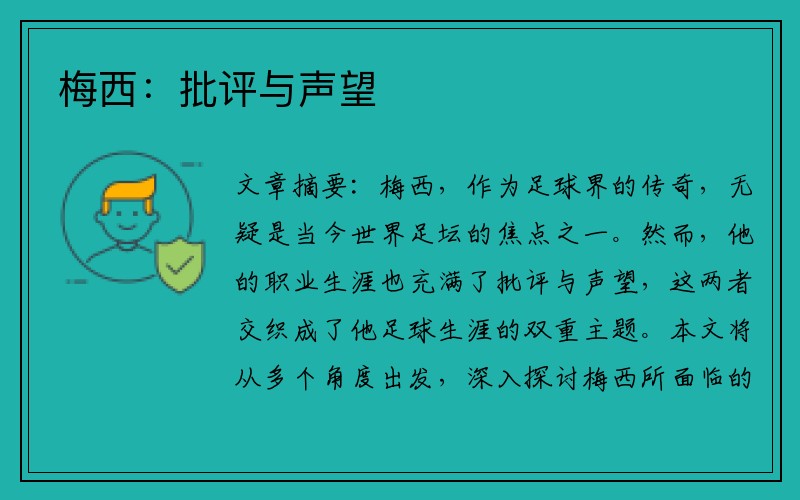 梅西：批评与声望