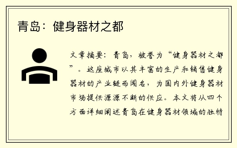 青岛：健身器材之都