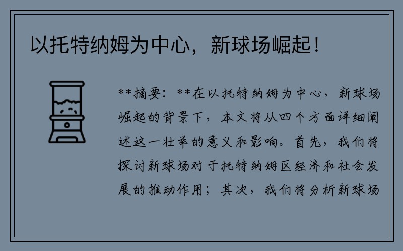 以托特纳姆为中心，新球场崛起！