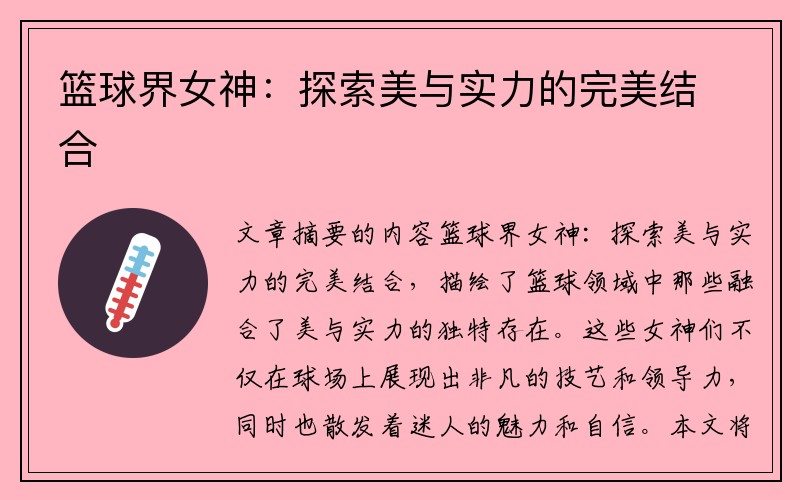 篮球界女神：探索美与实力的完美结合