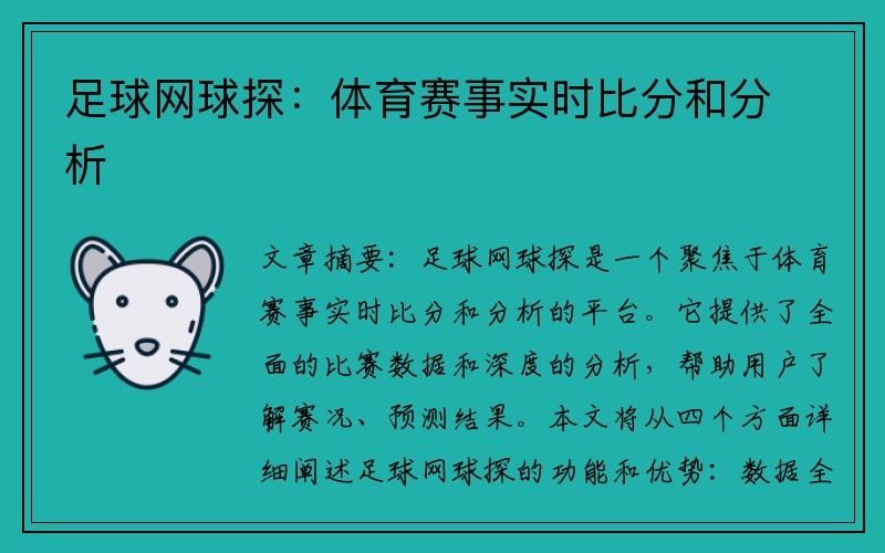 足球网球探：体育赛事实时比分和分析