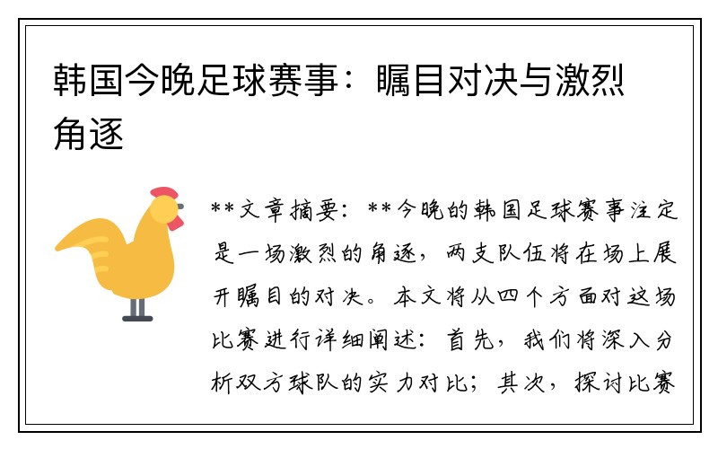 韩国今晚足球赛事：瞩目对决与激烈角逐