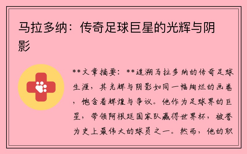 马拉多纳：传奇足球巨星的光辉与阴影