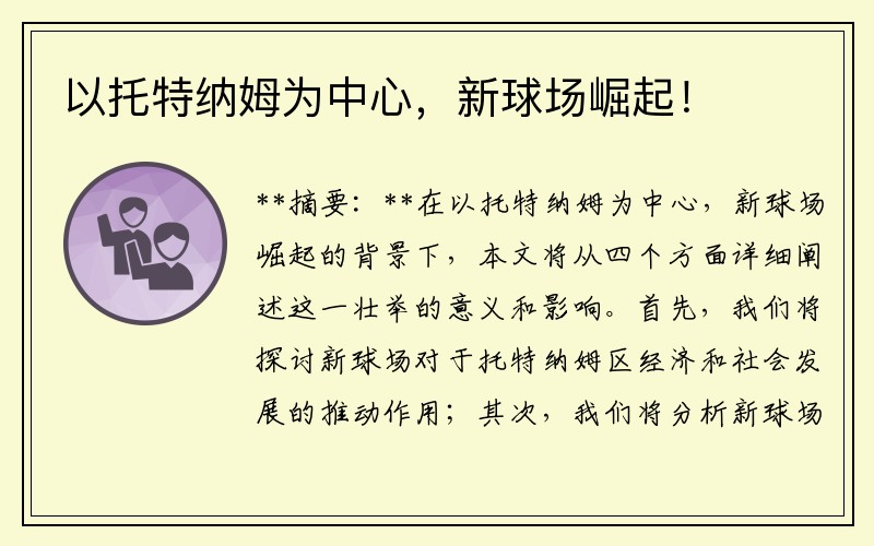 以托特纳姆为中心，新球场崛起！