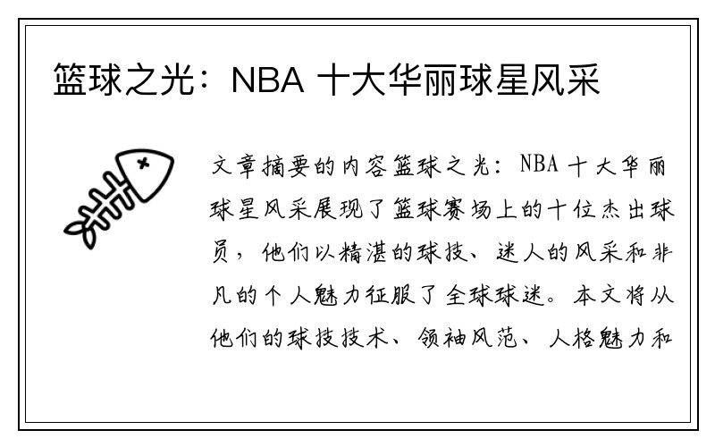 篮球之光：NBA 十大华丽球星风采