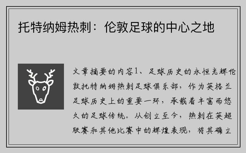 托特纳姆热刺：伦敦足球的中心之地
