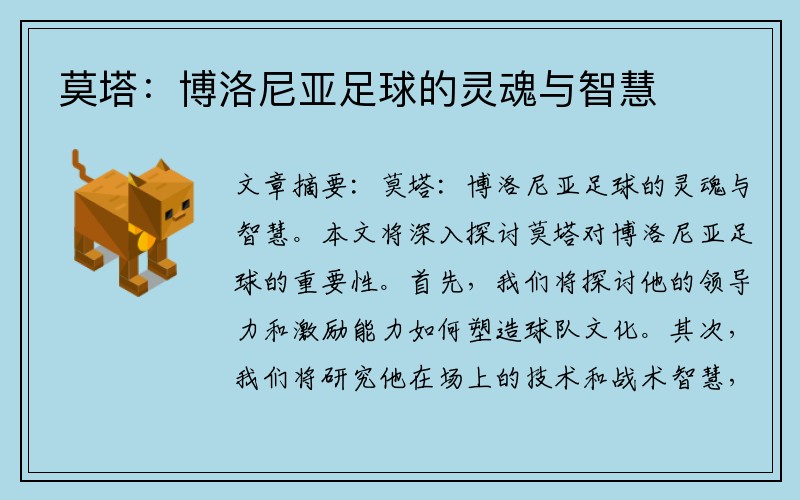 莫塔：博洛尼亚足球的灵魂与智慧