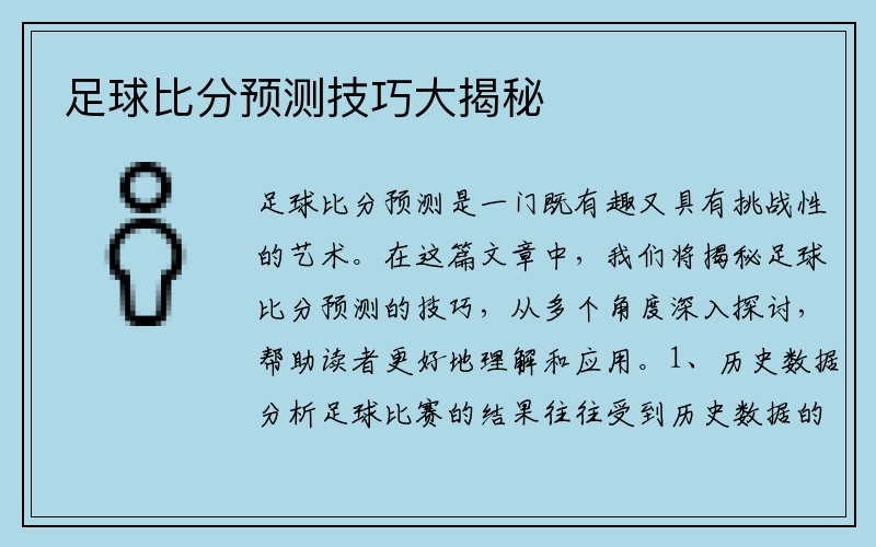 足球比分预测技巧大揭秘