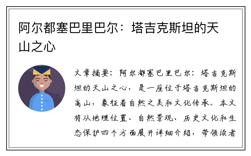 阿尔都塞巴里巴尔：塔吉克斯坦的天山之心