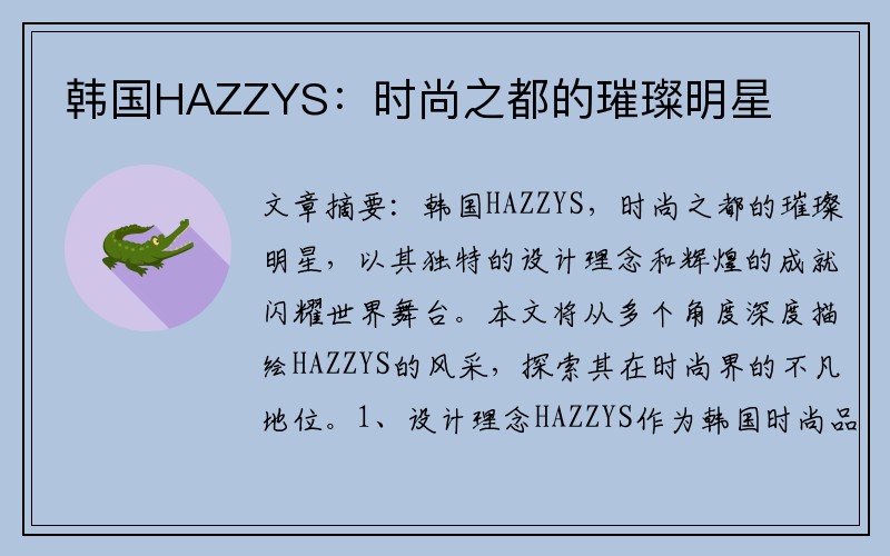 韩国HAZZYS：时尚之都的璀璨明星