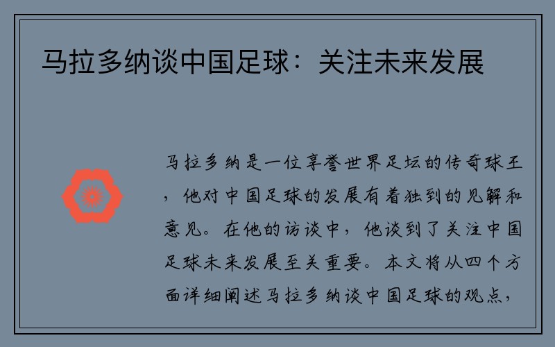 马拉多纳谈中国足球：关注未来发展