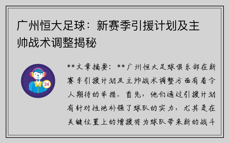 广州恒大足球：新赛季引援计划及主帅战术调整揭秘