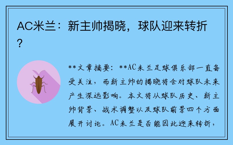 AC米兰：新主帅揭晓，球队迎来转折？