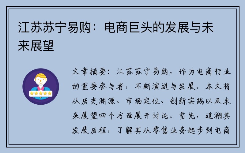 江苏苏宁易购：电商巨头的发展与未来展望