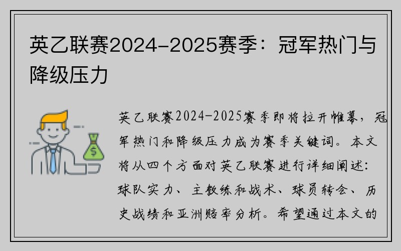 英乙联赛2024-2025赛季：冠军热门与降级压力