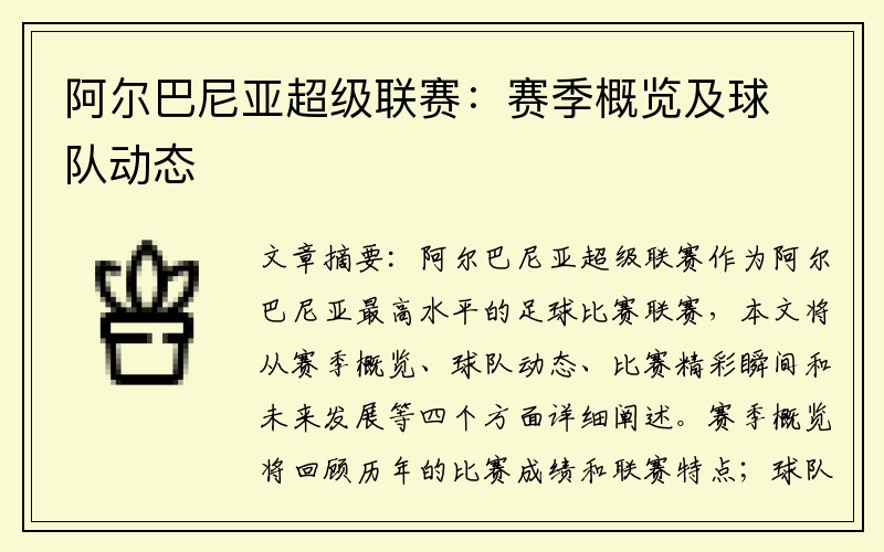 阿尔巴尼亚超级联赛：赛季概览及球队动态