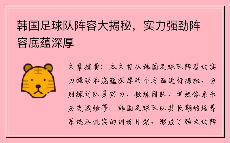 韩国足球队阵容大揭秘，实力强劲阵容底蕴深厚
