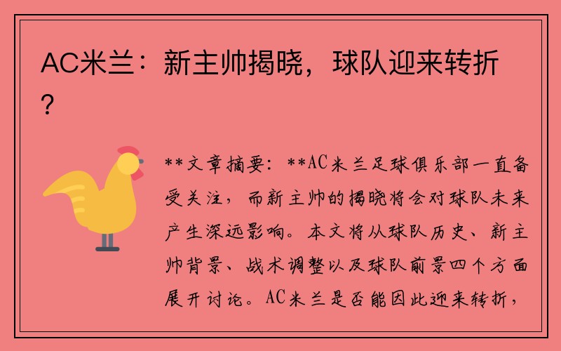 AC米兰：新主帅揭晓，球队迎来转折？