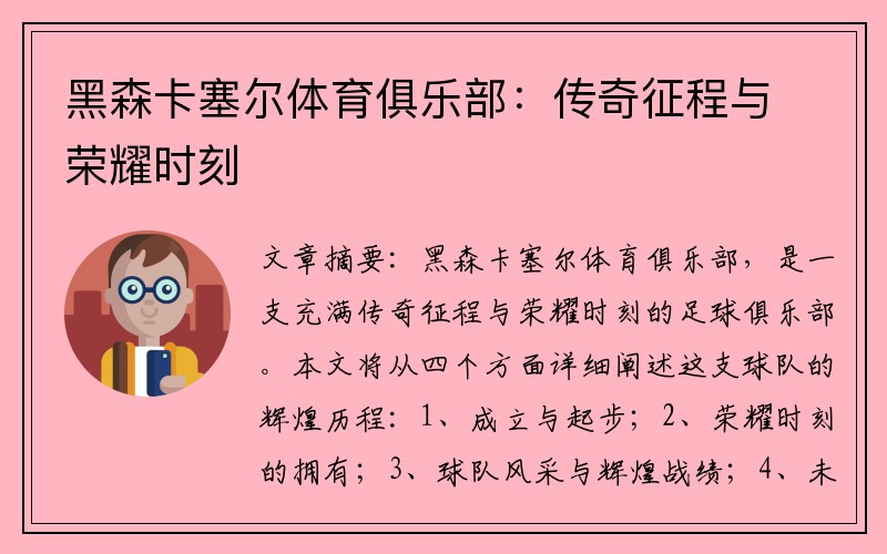 黑森卡塞尔体育俱乐部：传奇征程与荣耀时刻