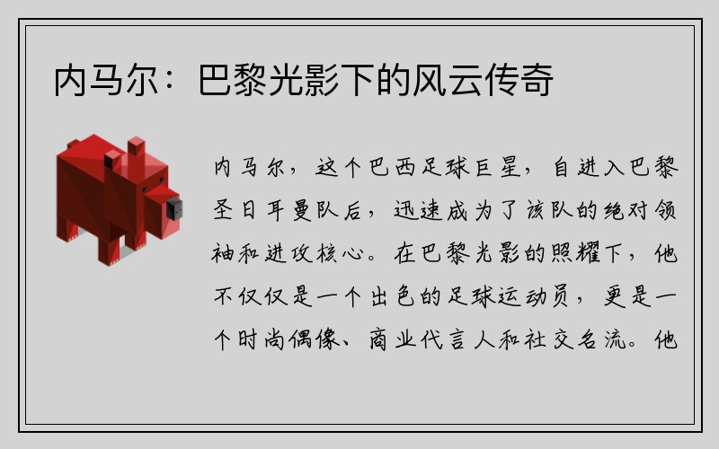 内马尔：巴黎光影下的风云传奇