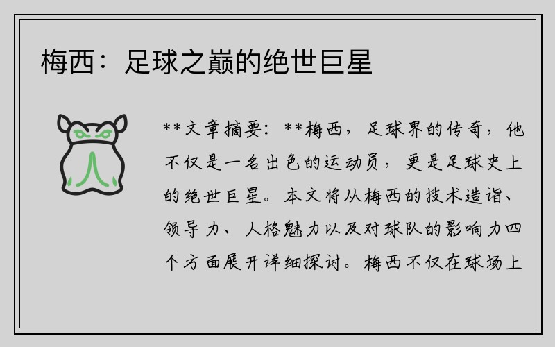梅西：足球之巅的绝世巨星
