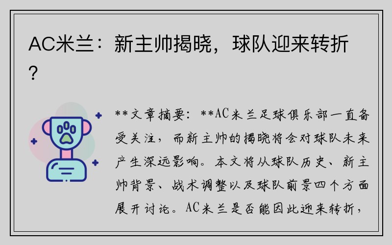 AC米兰：新主帅揭晓，球队迎来转折？