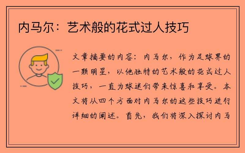 内马尔：艺术般的花式过人技巧