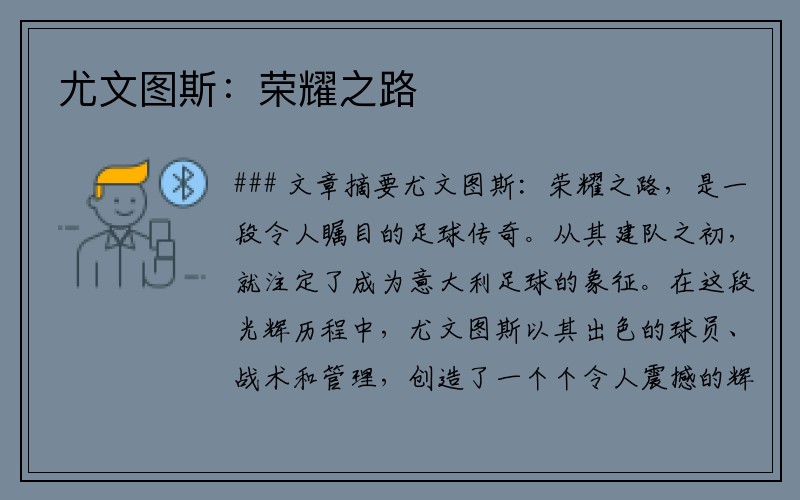 尤文图斯：荣耀之路