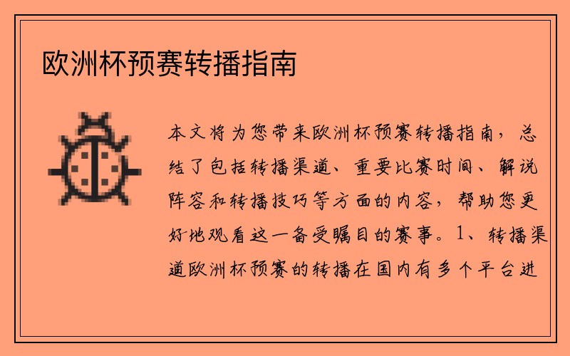 欧洲杯预赛转播指南