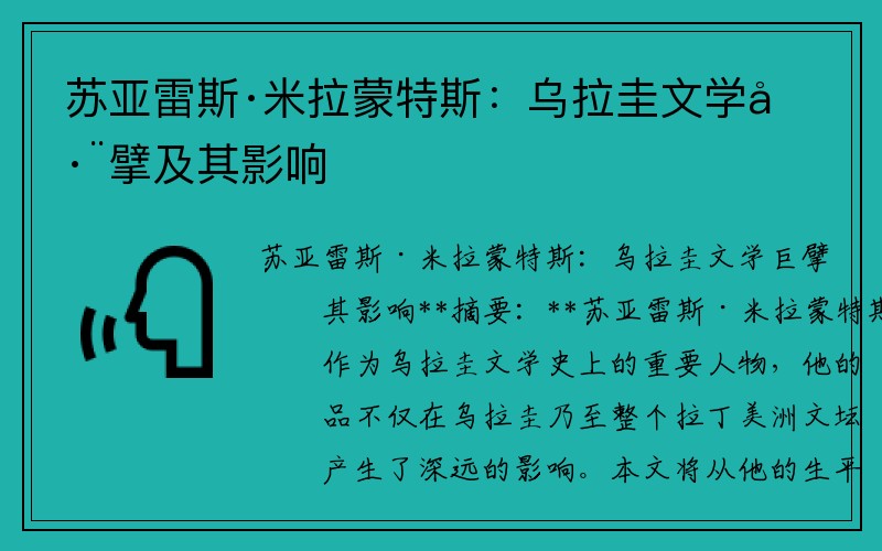 苏亚雷斯·米拉蒙特斯：乌拉圭文学巨擘及其影响