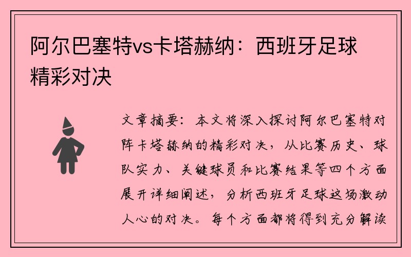 阿尔巴塞特vs卡塔赫纳：西班牙足球精彩对决