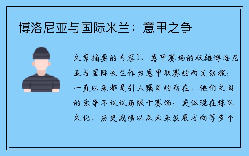 博洛尼亚与国际米兰：意甲之争
