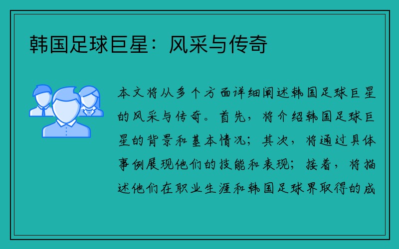 韩国足球巨星：风采与传奇