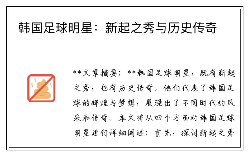 韩国足球明星：新起之秀与历史传奇