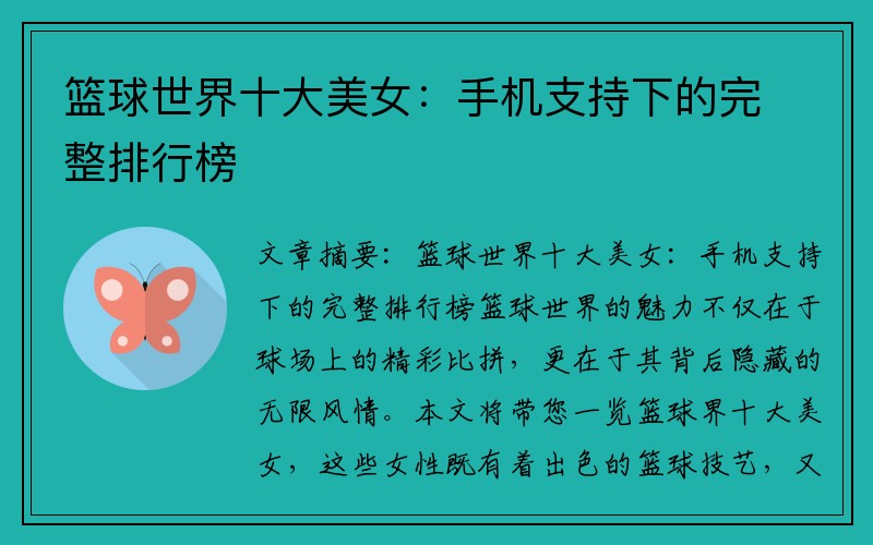 篮球世界十大美女：手机支持下的完整排行榜