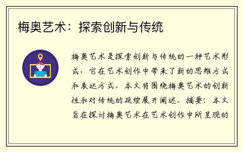 梅奥艺术：探索创新与传统