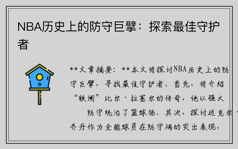 NBA历史上的防守巨擘：探索最佳守护者