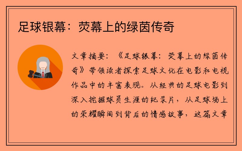 足球银幕：荧幕上的绿茵传奇