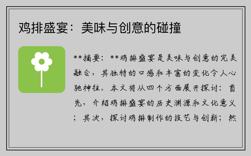 鸡排盛宴：美味与创意的碰撞