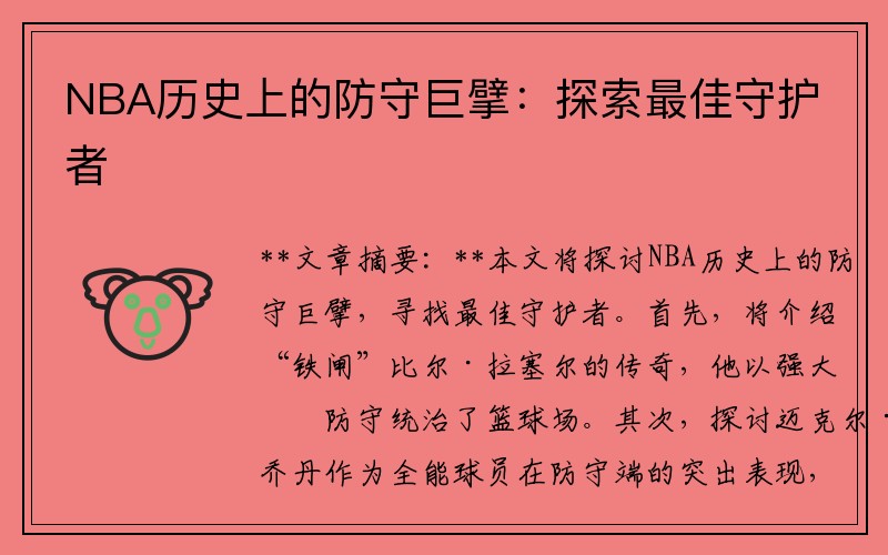 NBA历史上的防守巨擘：探索最佳守护者