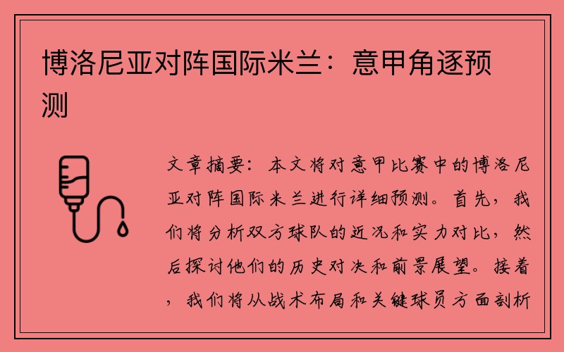 博洛尼亚对阵国际米兰：意甲角逐预测