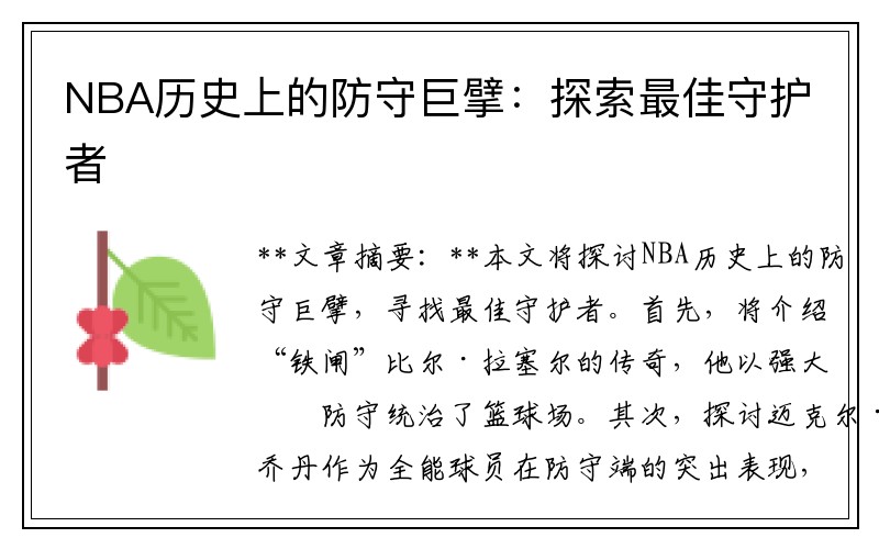NBA历史上的防守巨擘：探索最佳守护者