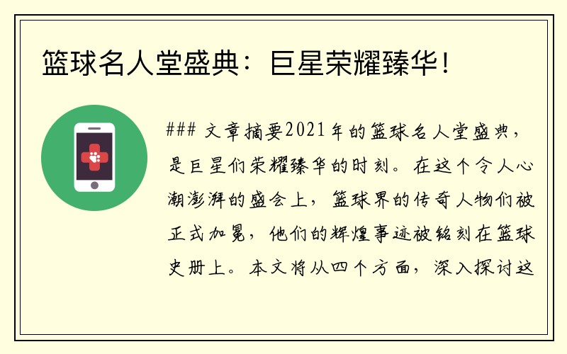 篮球名人堂盛典：巨星荣耀臻华！